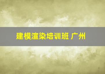 建模渲染培训班 广州